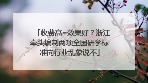 收费高=效果好？浙江牵头编制两项全国研学标准向行业乱象说不