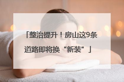 整治提升！房山这9条道路即将换“新装”