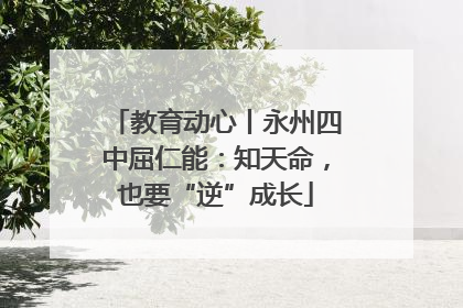 教育动心丨永州四中屈仁能：知天命，也要“逆”成长