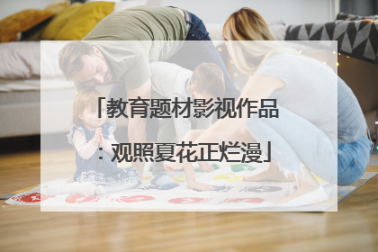 教育题材影视作品：观照夏花正烂漫