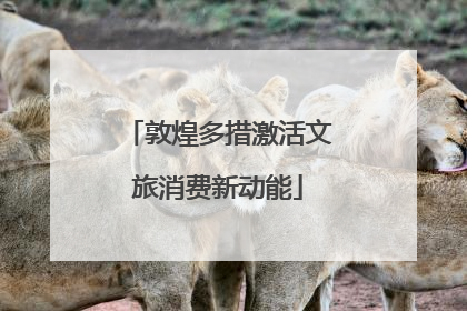 敦煌多措激活文旅消费新动能