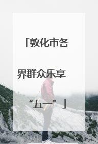 敦化市各界群众乐享“五一”