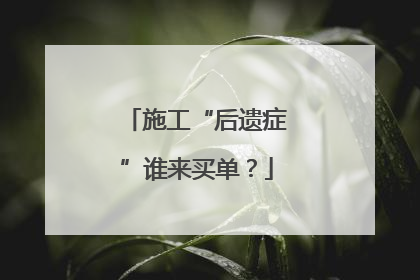 施工“后遗症”谁来买单？