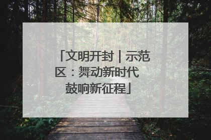 文明开封｜示范区：舞动新时代 鼓响新征程