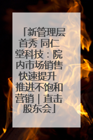 新管理层首秀 同仁堂科技：院内市场销售快速提升 推进不饱和营销｜直击股东会