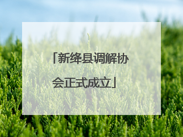 新绛县调解协会正式成立
