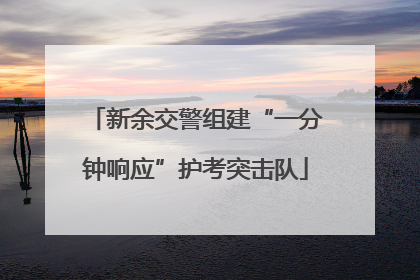 新余交警组建“一分钟响应”护考突击队