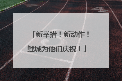 新举措！新动作！鲤城为他们庆祝！