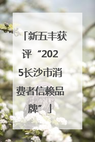 新五丰获评“2025长沙市消费者信赖品牌”