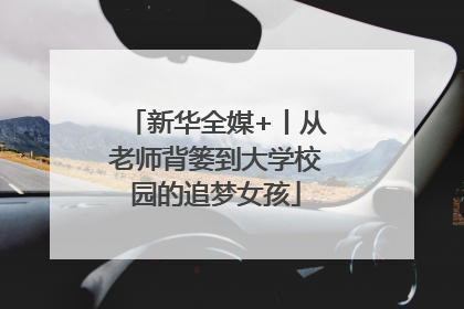 新华全媒+丨从老师背篓到大学校园的追梦女孩