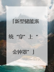 新型储能系统“穿”上“金钟罩”