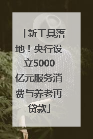 新工具落地！央行设立5000亿元服务消费与养老再贷款