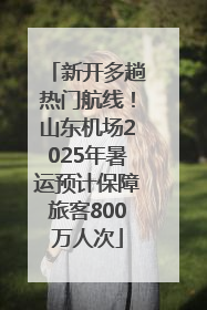 新开多趟热门航线！山东机场2025年暑运预计保障旅客800万人次