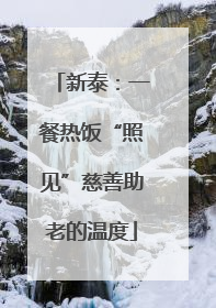 新泰：一餐热饭“照见”慈善助老的温度