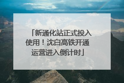 新通化站正式投入使用！沈白高铁开通运营进入倒计时