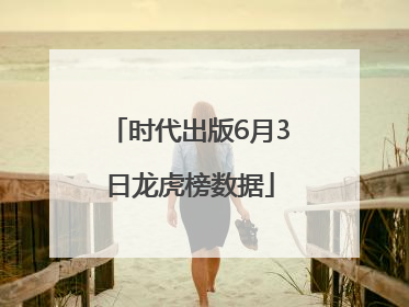 时代出版6月3日龙虎榜数据