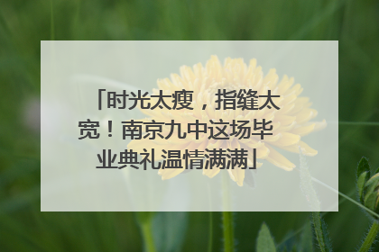 时光太瘦，指缝太宽！南京九中这场毕业典礼温情满满