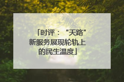 时评：“天路”新服务展现轮轨上的民生温度