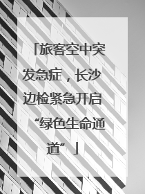 旅客空中突发急症，长沙边检紧急开启“绿色生命通道”
