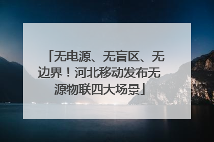 无电源、无盲区、无边界！河北移动发布无源物联四大场景