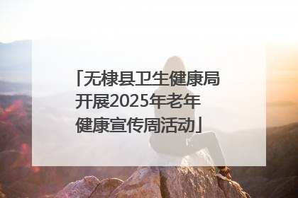 无棣县卫生健康局开展2025年老年健康宣传周活动