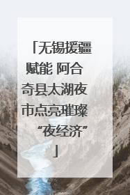 无锡援疆赋能 阿合奇县太湖夜市点亮璀璨“夜经济”