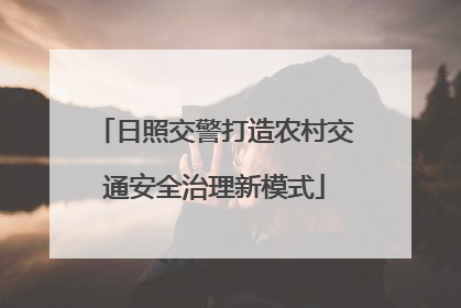 日照交警打造农村交通安全治理新模式