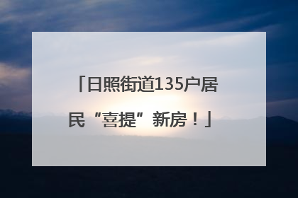 日照街道135户居民“喜提”新房！
