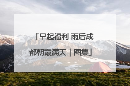 早起福利 雨后成都朝霞满天｜图集