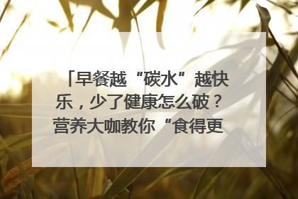 早餐越“碳水”越快乐，少了健康怎么破？营养大咖教你“食得更招积”｜第二期