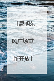 昆明东风广场重新开放