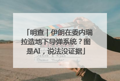 明查｜伊朗在委内瑞拉造地下导弹系统？图是AI，说法没证据