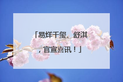 易烊千玺、舒淇，官宣喜讯！