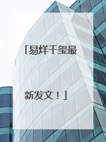 易烊千玺最新发文！