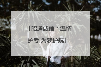昭通威信：温情护考 为梦护航