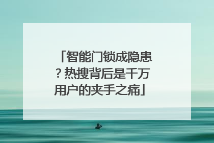 智能门锁成隐患？热搜背后是千万用户的夹手之痛