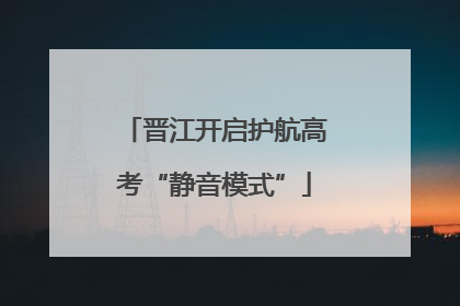 晋江开启护航高考“静音模式”