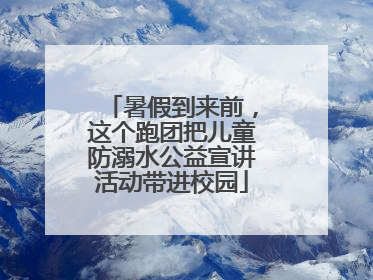 暑假到来前，这个跑团把儿童防溺水公益宣讲活动带进校园