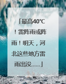最高40℃！雷阵雨或阵雨！明天，河北这些地方雷雨出没……
