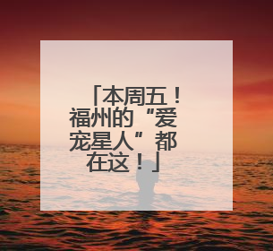 本周五！福州的“爱宠星人”都在这！