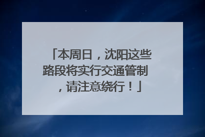 本周日，沈阳这些路段将实行交通管制，请注意绕行！