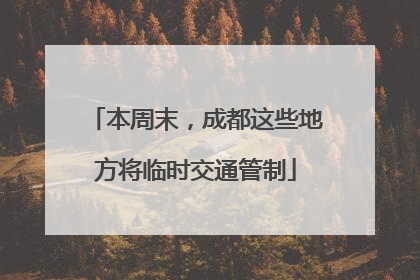 本周末，成都这些地方将临时交通管制