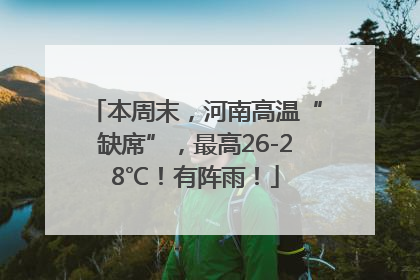 本周末，河南高温“缺席”，最高26-28℃！有阵雨！