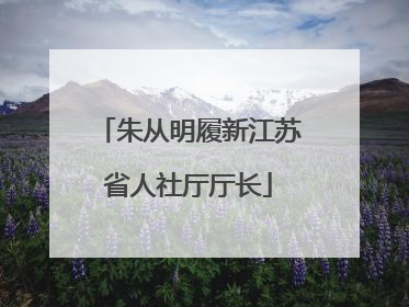 朱从明履新江苏省人社厅厅长