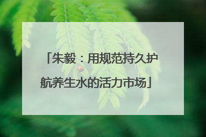 朱毅：用规范持久护航养生水的活力市场