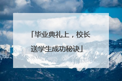 毕业典礼上，校长送学生成功秘诀