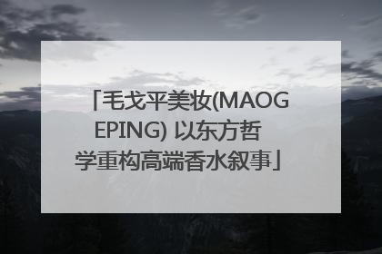 毛戈平美妆(MAOGEPING) 以东方哲学重构高端香水叙事