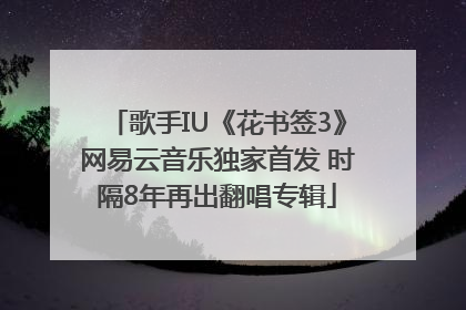歌手IU《花书签3》网易云音乐独家首发 时隔8年再出翻唱专辑