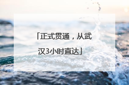 正式贯通，从武汉3小时直达