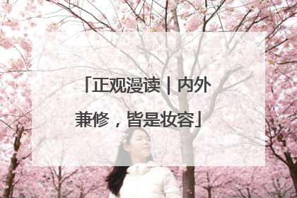 正观漫读｜内外兼修，皆是妆容